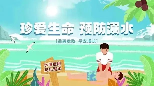 珍爱生命 远离溺水——防溺水安全指南
