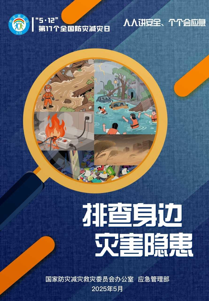 【安全科普】全国防震减灾日 | “人人讲安全，个个会应急”防灾减灾安全知识