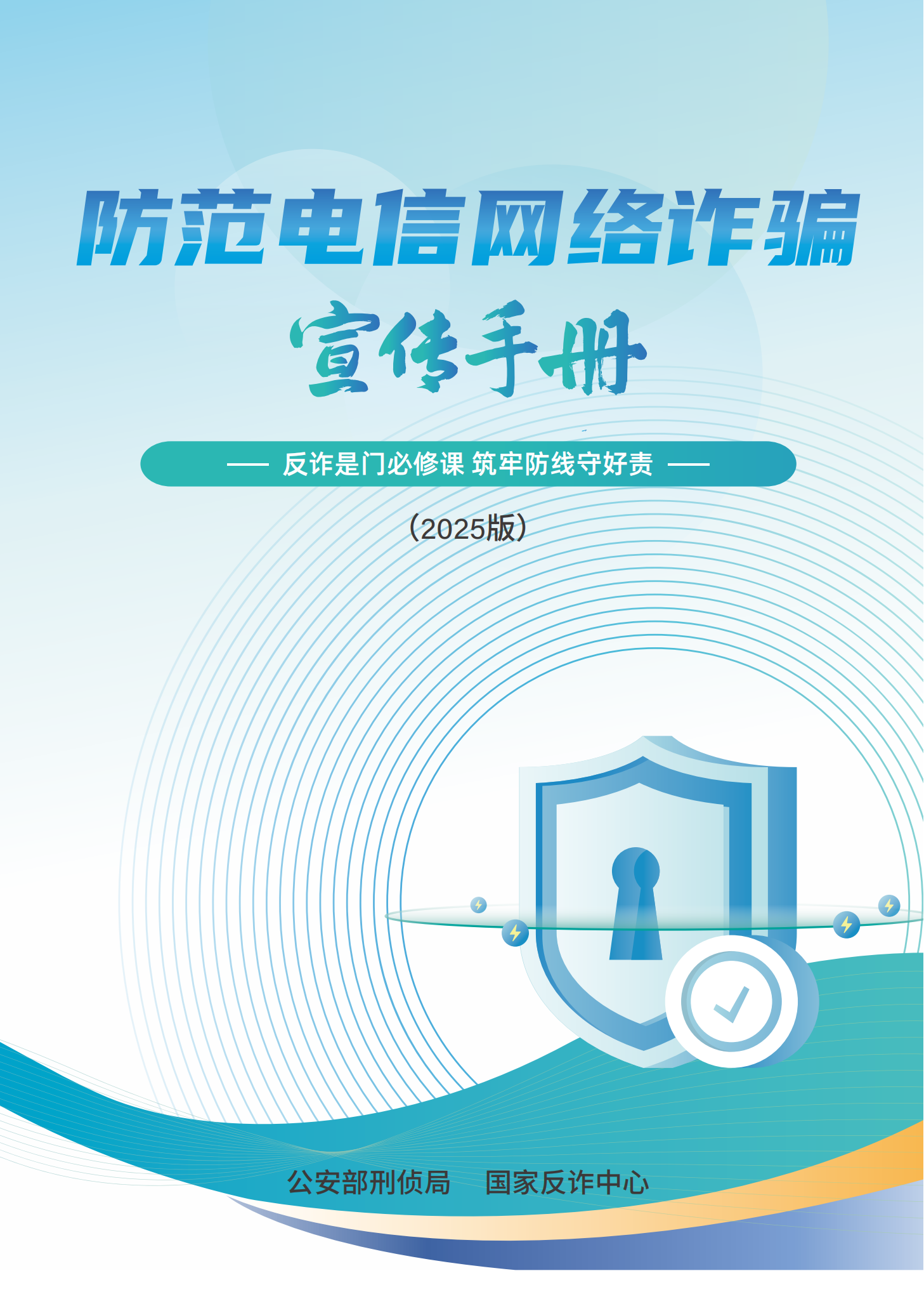 防范电信网络诈骗宣传手册（2025版）